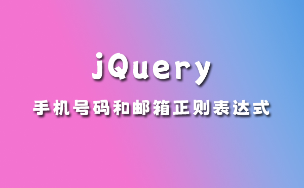 使用jquery驗證留言表單手機号碼和郵箱正則方式